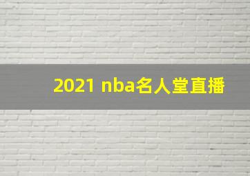 2021 nba名人堂直播